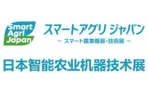2024日本智能农业机器技术展览会