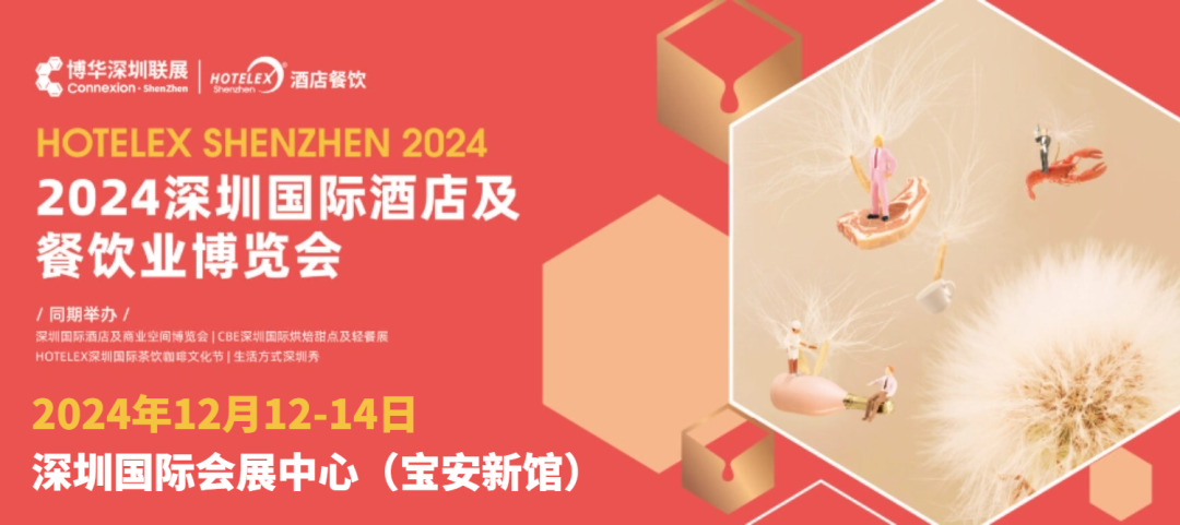 2024深圳国际酒店及餐饮业博览会