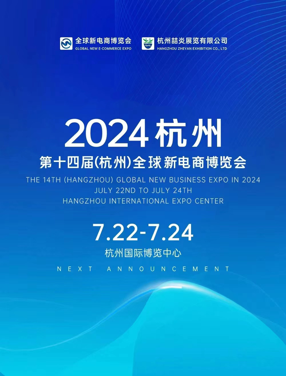 2024第十四届（杭州）全球新电商博览会