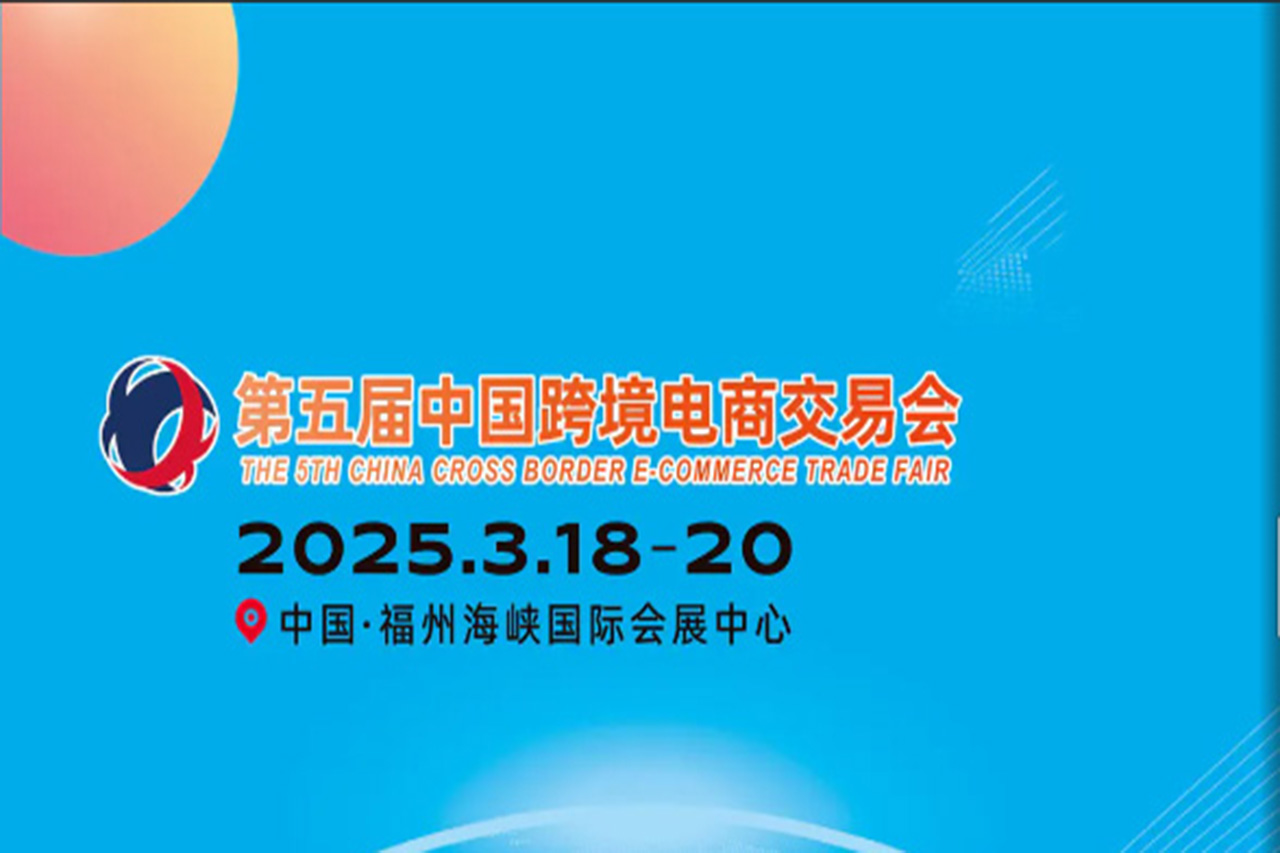 2025第五届福州跨境电商展