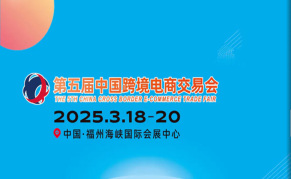 2025第五届福州跨境电商展