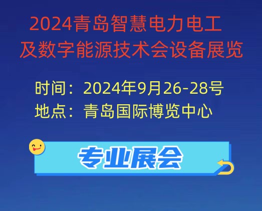 2024青岛智慧电力电工及数字能源技术会设备展览
