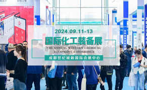 2024成都国际化工装备博览会
