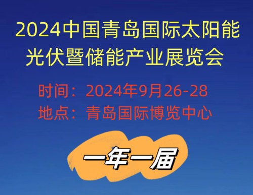 2024中国（青岛）国际太阳能光伏暨储能产业展览会