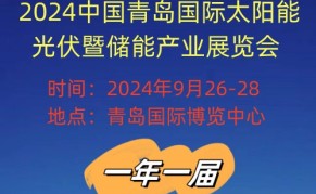 2024中国（青岛）国际太阳能光伏暨储能产业展览会