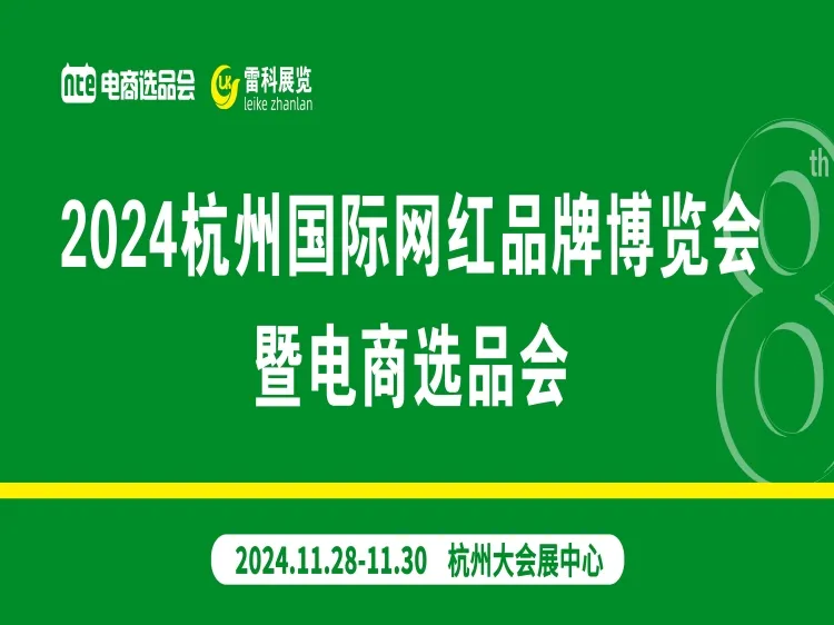 2024杭州第八届国际网红品牌直播选品博览会