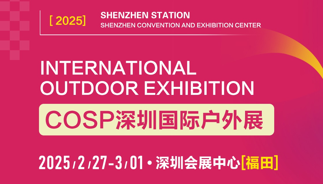 COSP-2025深圳国际户外展览会