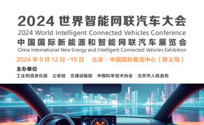 2024WICV 世界智能网联汽车大会暨中国国际新能源和智能网联汽车展览会