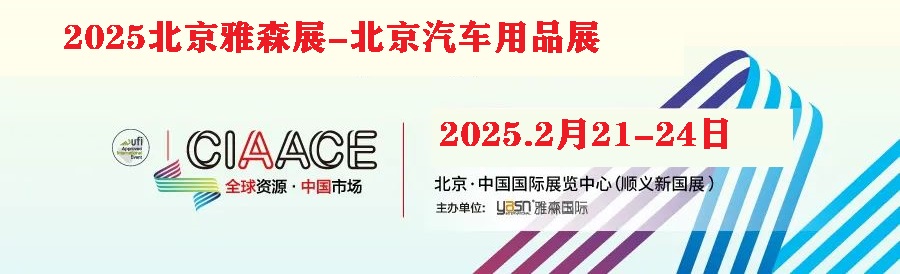 2025年第35届北京雅森汽车用品展