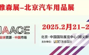 2025年第35届北京雅森汽车用品展