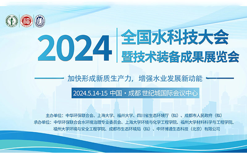2024全国水科技大会暨技术装备成果展览会