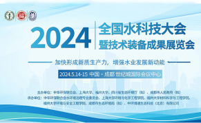 2024全国水科技大会暨技术装备成果展览会