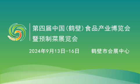 2024第四届中国（鹤壁）食品产业博览会暨预制菜展览会