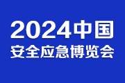 2024中国合肥安全应急博览会