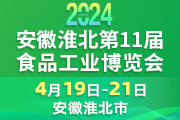 2024第十一届淮北食品工业博览会