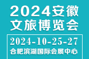 2024安徽文旅博览会