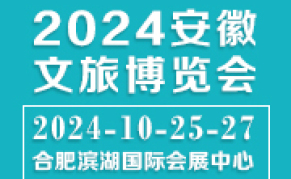 2024安徽文旅博览会