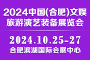 2024中国（合肥）文娱旅游演艺装备展览会