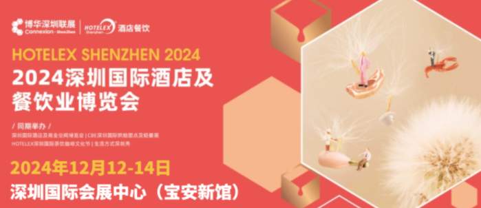 HOTELEX2024深圳酒店用品及餐饮业博览会