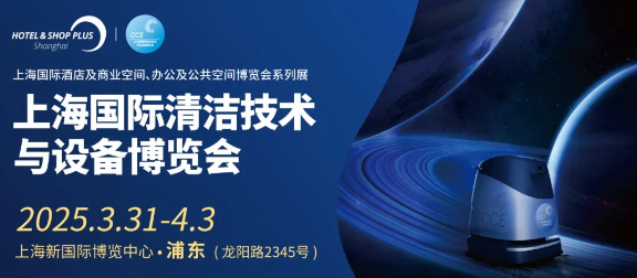 2025CCE上海国际清洁技术与设备博览会