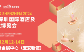 HOTELEX2024深圳酒店用品及餐饮业博览会
