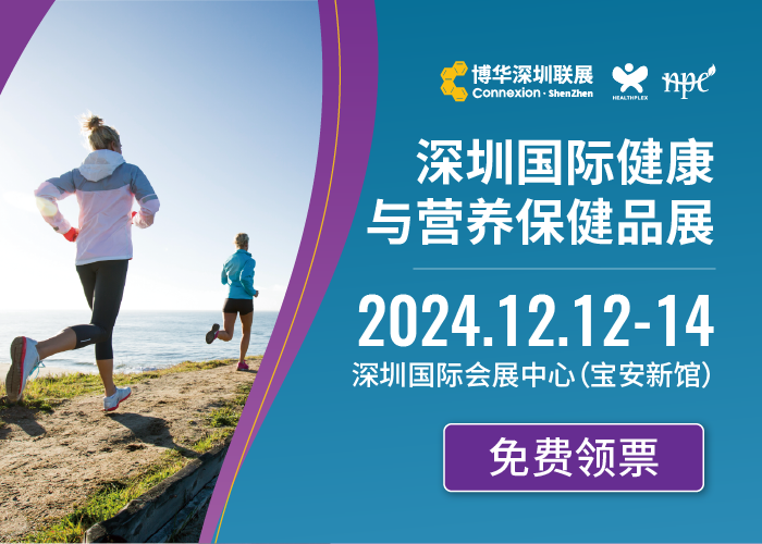 HNC2024深圳国际健康与营养保健品展览会