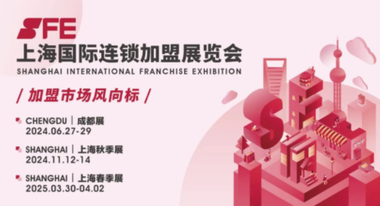 2024SFE上海国际连锁加盟展览会