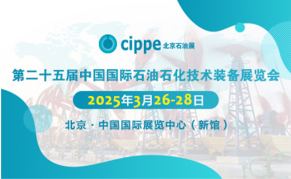 2025年第二十五届中国国际石油石化技术装备展览会