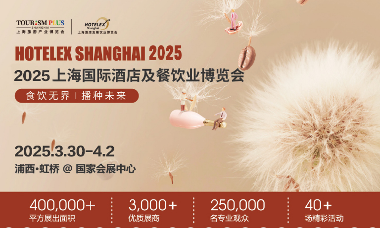 HOTELEX 2025上海国际酒店及餐饮业博览会