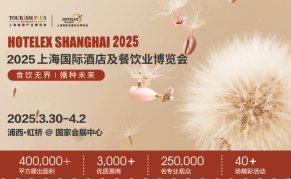 HOTELEX 2025上海国际酒店及餐饮业博览会