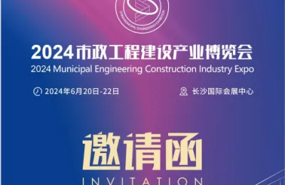 虚位以待 | 2024市政工程建设产业博览会火热招商招展中