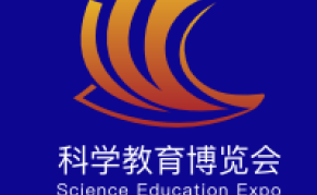 2024第二届科学教育大会暨科学教育博览会