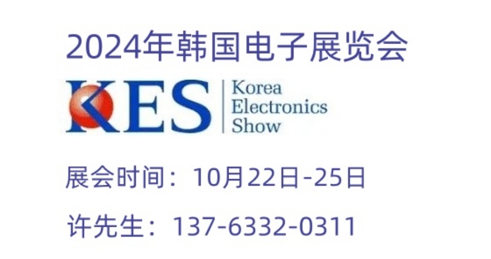 2024第55届韩国国际KES电子展览会