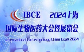 2024中国生物医药大会暨展览会