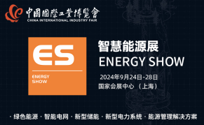 2024第23届中国国际工业博览会智慧能源展