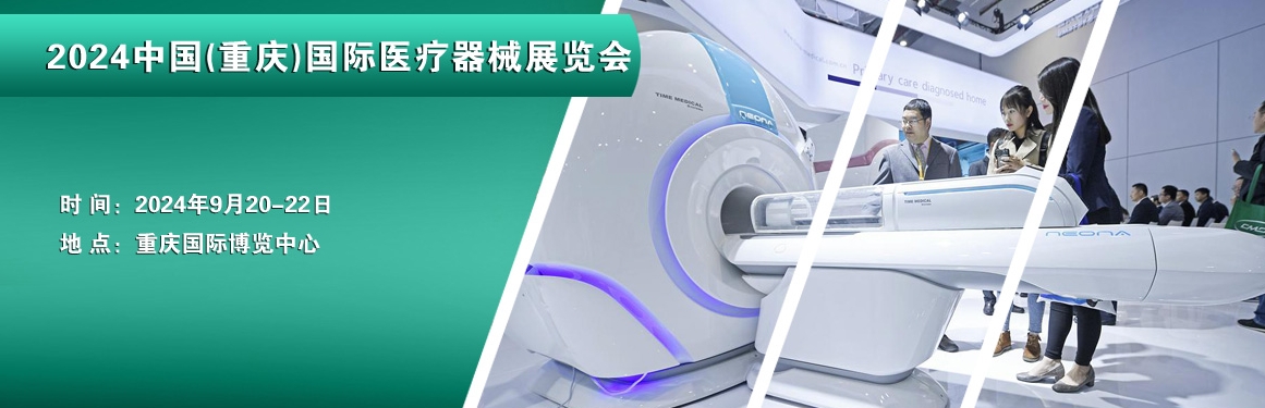 2024年中国（重庆）医疗器械博览会