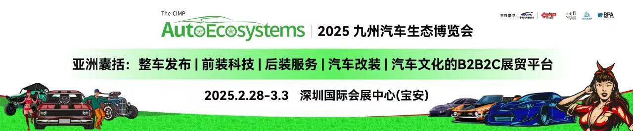 2025年深圳九州汽车生态博览会