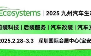 2025年深圳九州汽车生态博览会