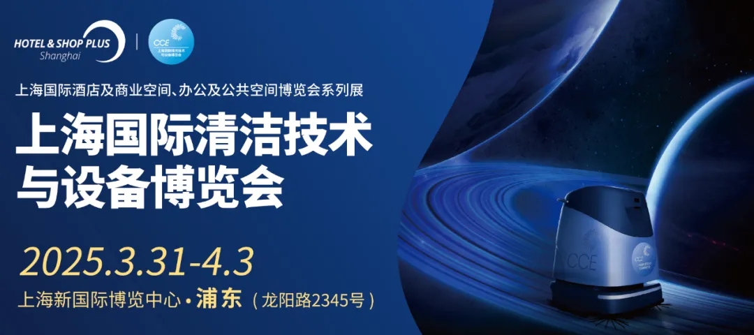 2025中国国际清洁技术与设备展览会CCE