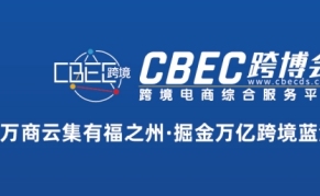 2024(第四届)中国跨境电商及新电商交易博览会