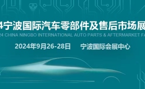 2024年宁波国际汽配展