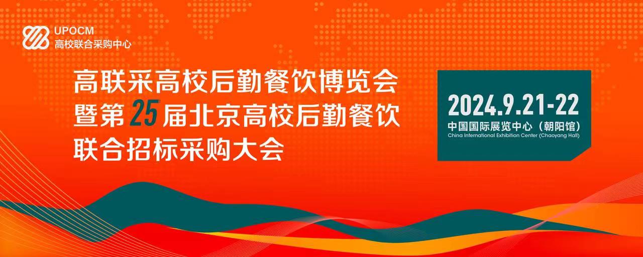 2024年高联采高校后勤餐饮博览会