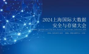 2024上海国际大数据安全与存储大会