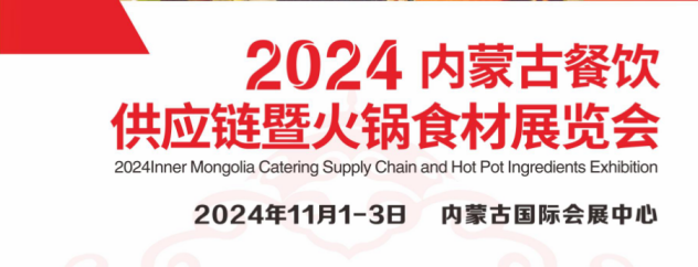 2024内蒙古餐饮供应链暨火锅食材展览会