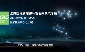 2024上海国际新能源与智能网联汽车展