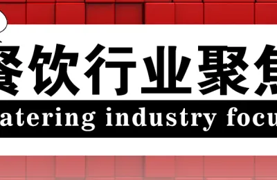 透明餐饮新风尚引领行业变革，老乡鸡率先公开预制菜使用，2024北京餐食会即将揭幕美食新纪元