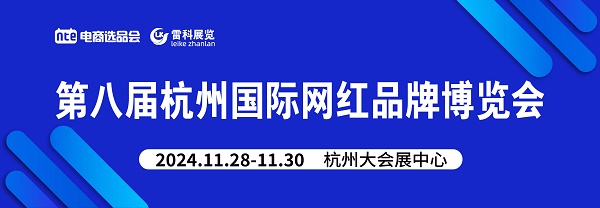 2024第8届杭州国际网红品牌博览会暨直播选品会