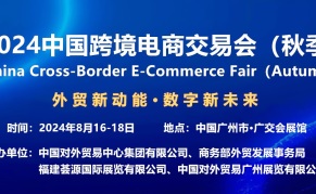 2024中国跨境电商交易会（秋季）