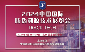2024 中国国际防伪溯源技术展览会Track-Tech