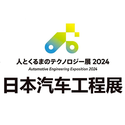 2024日本汽车工程展览会